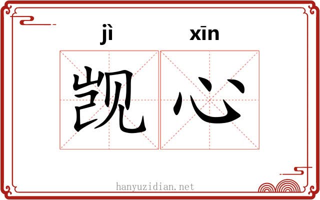 觊心
