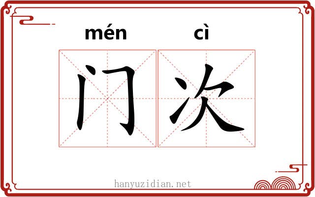 门次 门次