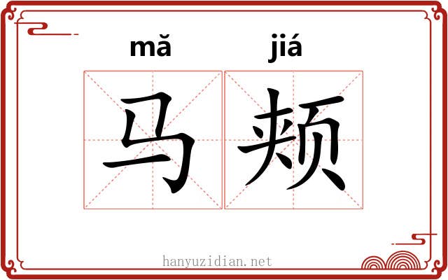 马颊