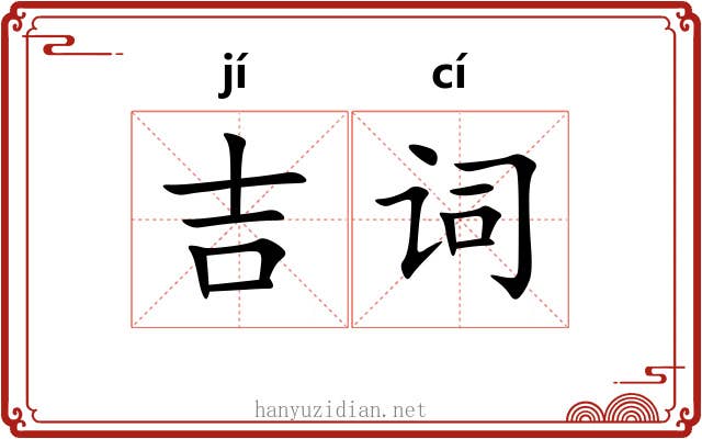 吉词 吉词