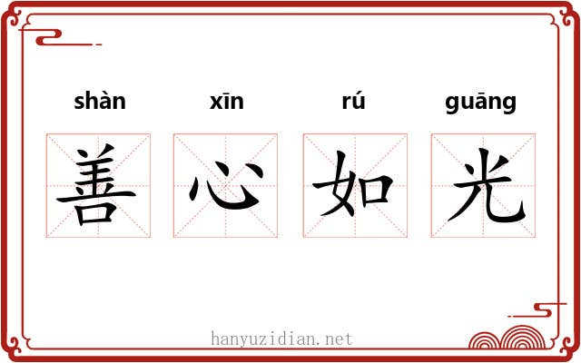 善心如光