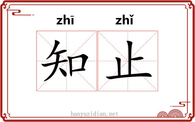 知止