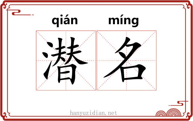 潜名