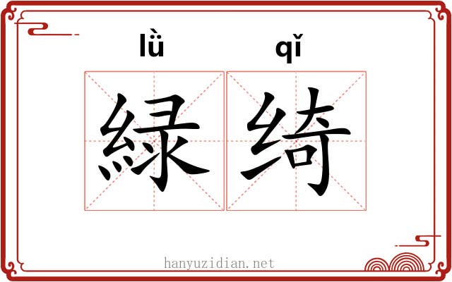 緑绮 緑绮