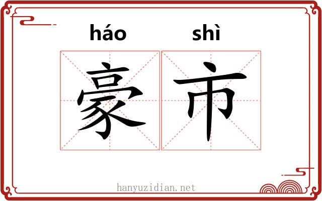 豪市 豪市