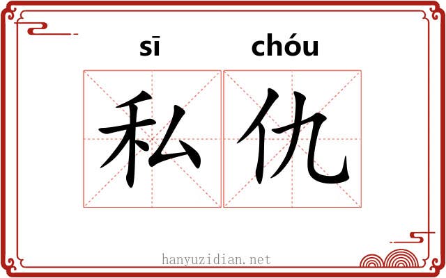 私仇