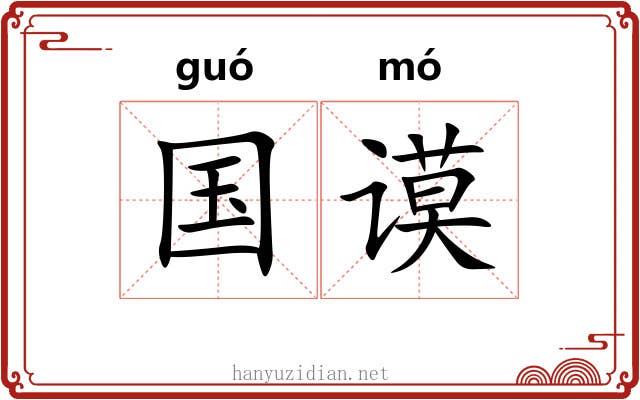 国谟