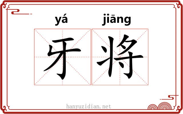 牙将 牙将