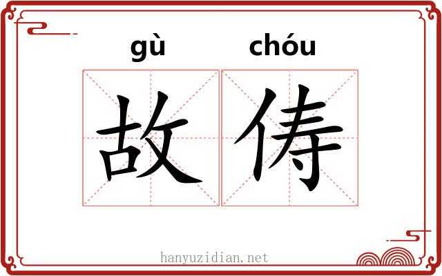 故俦 故俦
