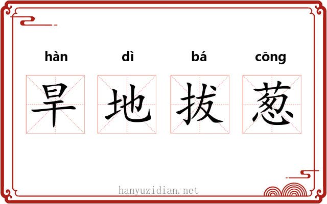 旱地拔葱 旱地拔葱