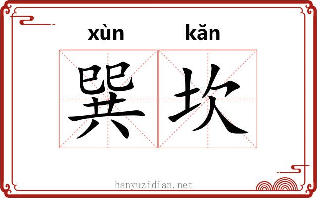 巽坎
