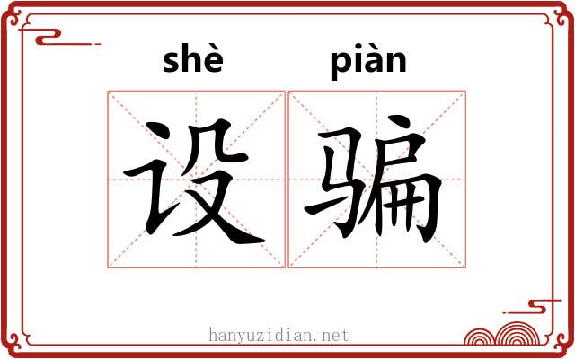 设骗