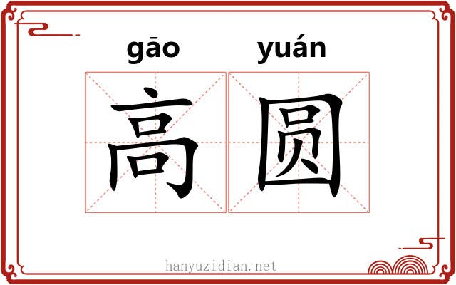 高圆