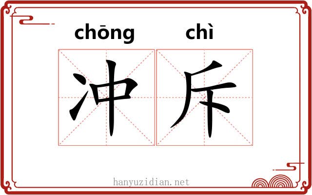 冲斥 冲斥