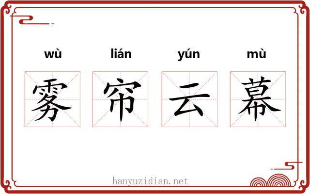 雾帘云幕 雾帘云幕