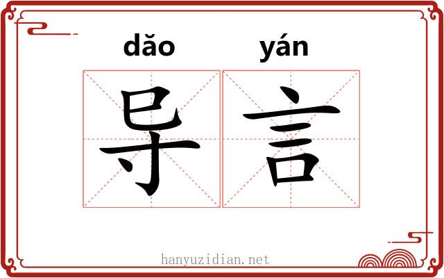 导言