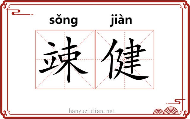 竦健