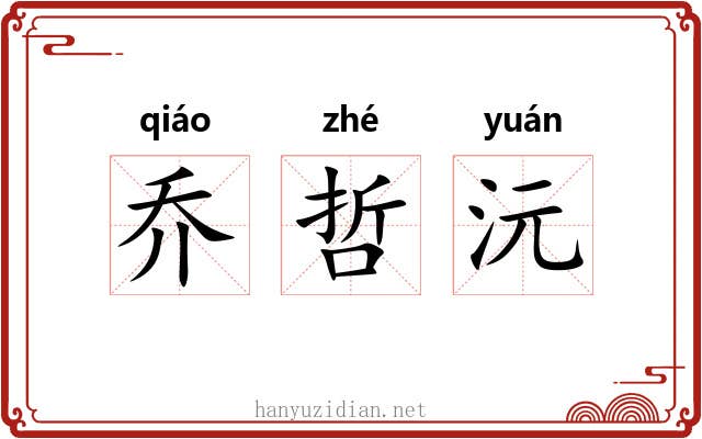乔哲沅