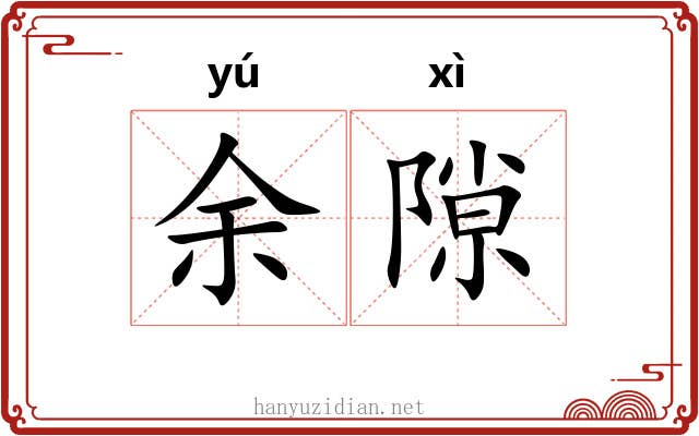 余隙