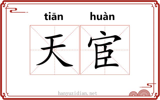 天宦 天宦