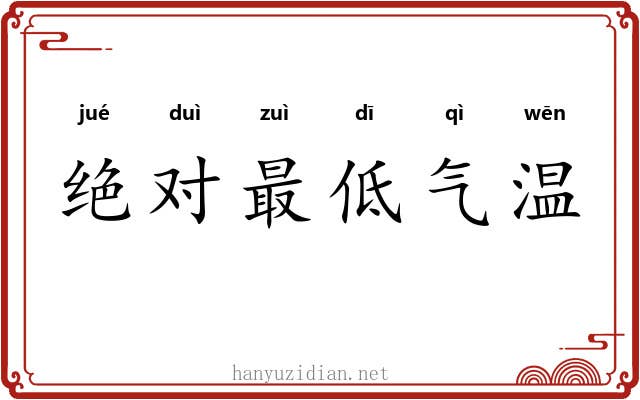 绝对最低气温