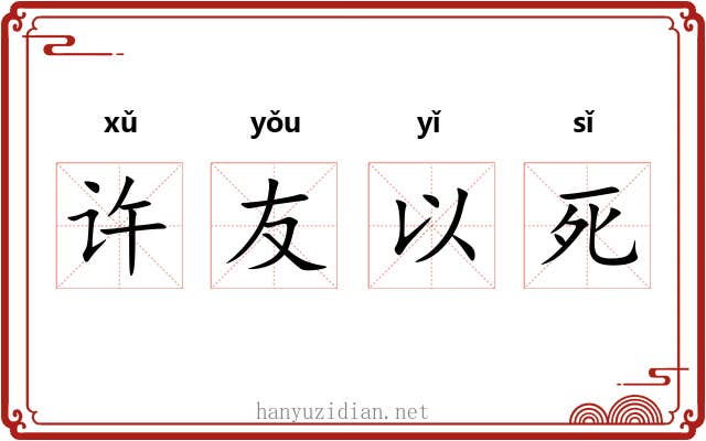 许友以死 许友以死