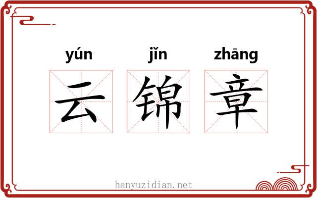 云锦章