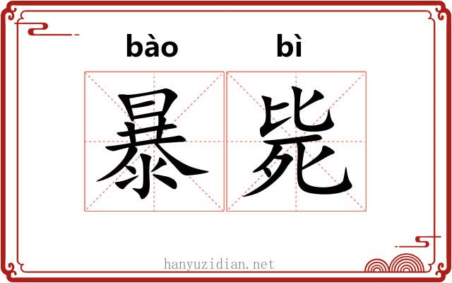 暴毙