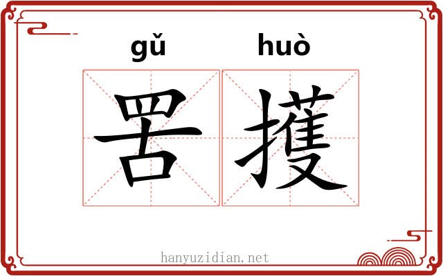罟擭