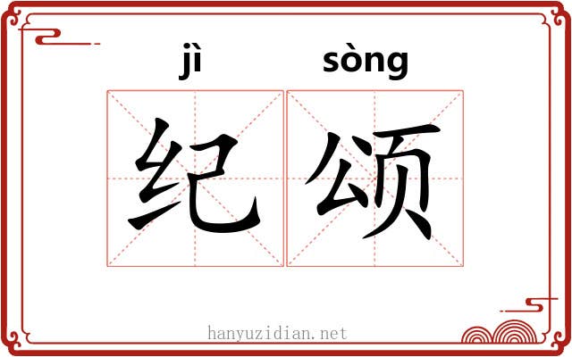 纪颂 纪颂