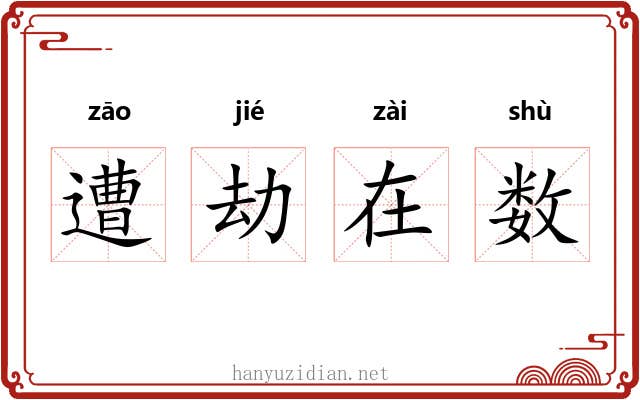 遭劫在数 遭劫在数