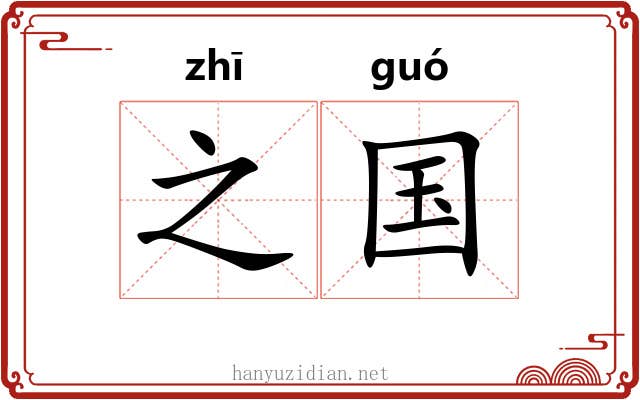 之国 之国