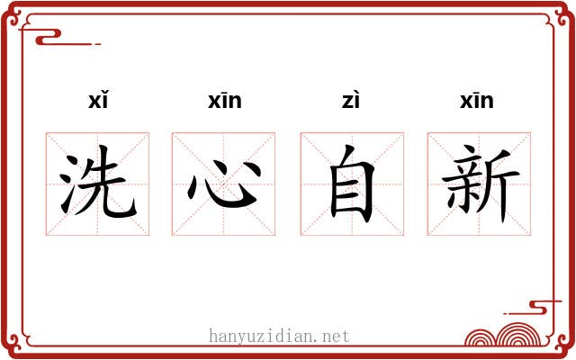 洗心自新 洗心自新