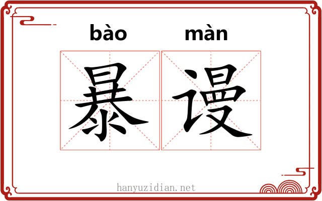 暴谩