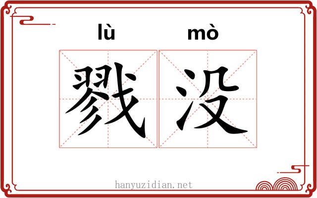 戮没