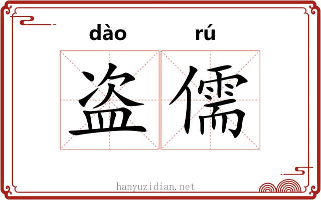 盗儒