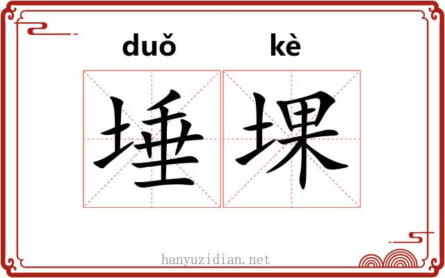 埵堁