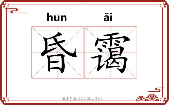 昏霭
