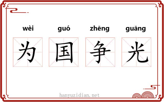 为国争光