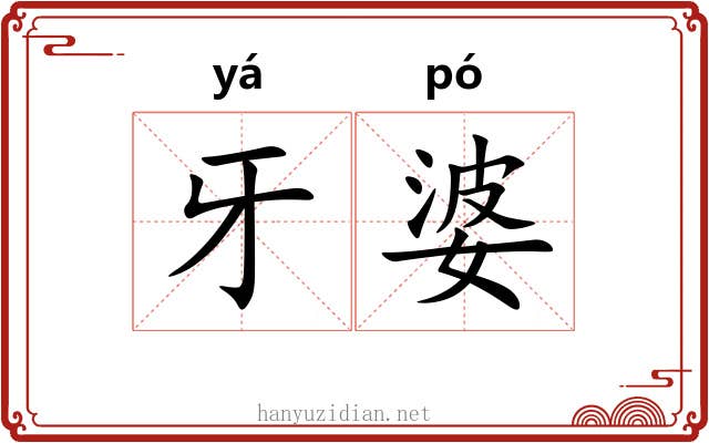 牙婆