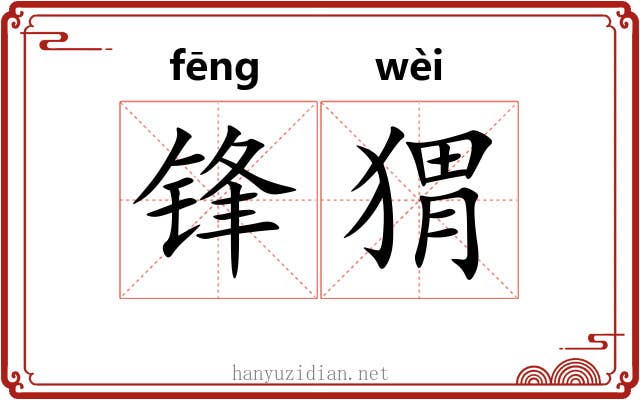 锋猬