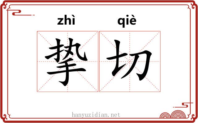 挚切