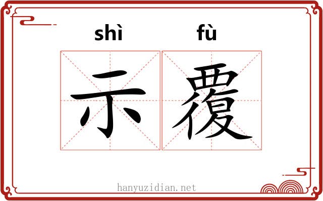 示覆