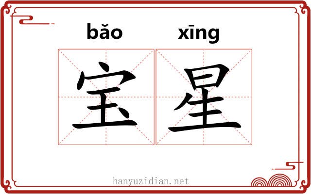 宝星 宝星