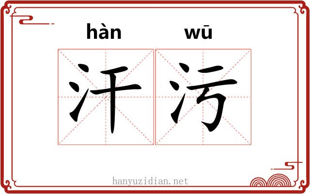 汗污