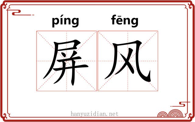 屏风 屏风