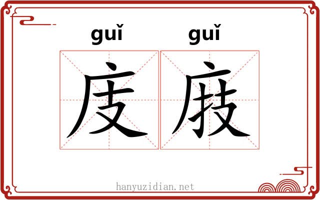庋庪
