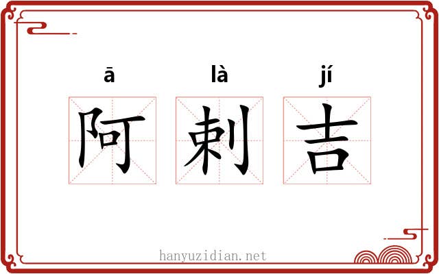 阿剌吉