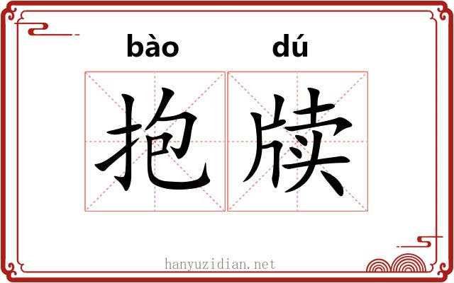 抱牍