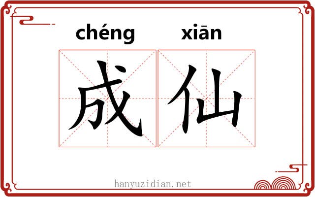 成仙 成仙